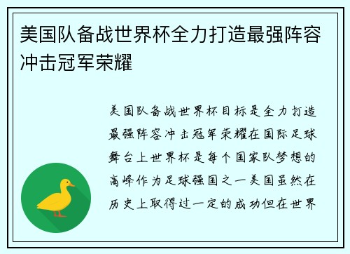 美国队备战世界杯全力打造最强阵容冲击冠军荣耀