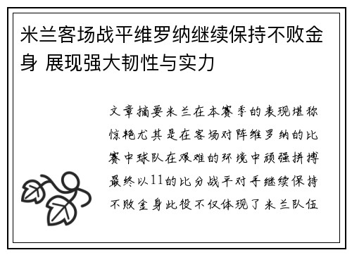 米兰客场战平维罗纳继续保持不败金身 展现强大韧性与实力