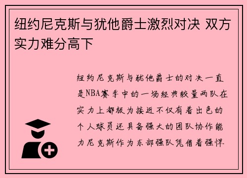 纽约尼克斯与犹他爵士激烈对决 双方实力难分高下