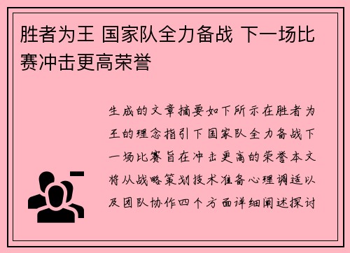 胜者为王 国家队全力备战 下一场比赛冲击更高荣誉