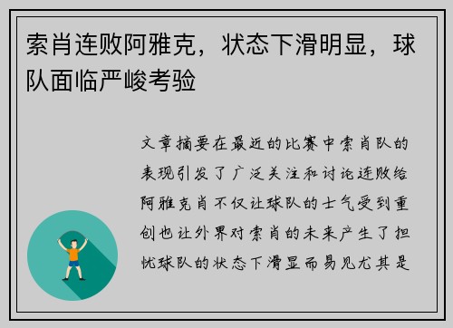 索肖连败阿雅克，状态下滑明显，球队面临严峻考验
