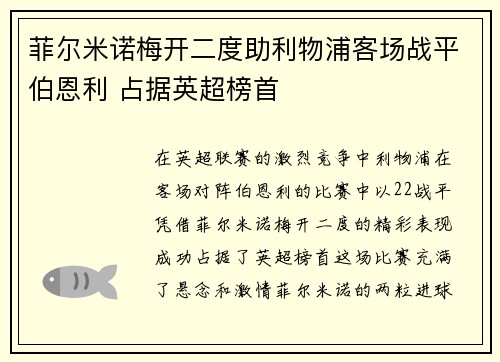 菲尔米诺梅开二度助利物浦客场战平伯恩利 占据英超榜首