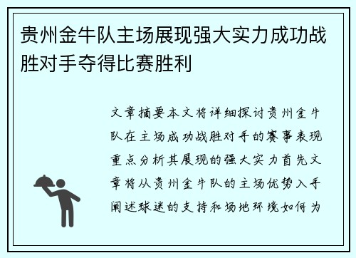 贵州金牛队主场展现强大实力成功战胜对手夺得比赛胜利