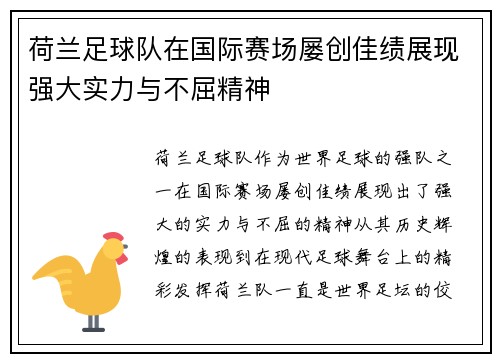 荷兰足球队在国际赛场屡创佳绩展现强大实力与不屈精神