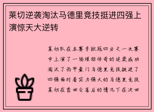 莱切逆袭淘汰马德里竞技挺进四强上演惊天大逆转