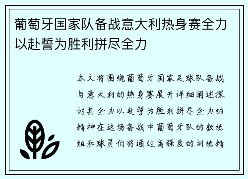 葡萄牙国家队备战意大利热身赛全力以赴誓为胜利拼尽全力