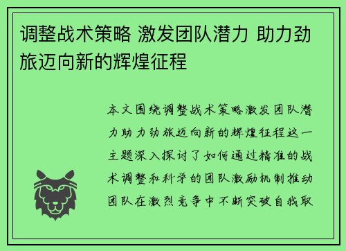 调整战术策略 激发团队潜力 助力劲旅迈向新的辉煌征程