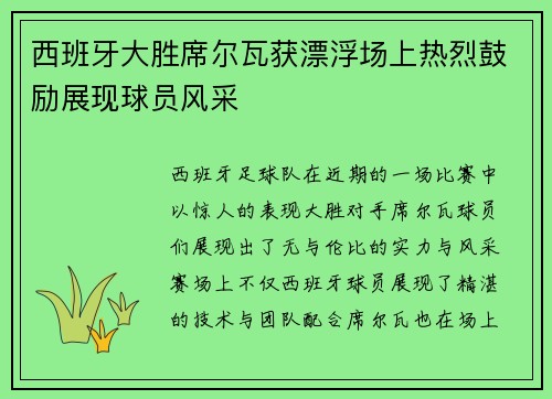 西班牙大胜席尔瓦获漂浮场上热烈鼓励展现球员风采