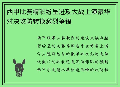 西甲比赛精彩纷呈进攻大战上演豪华对决攻防转换激烈争锋