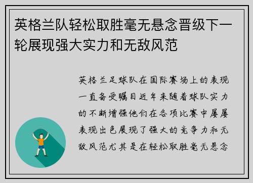 英格兰队轻松取胜毫无悬念晋级下一轮展现强大实力和无敌风范
