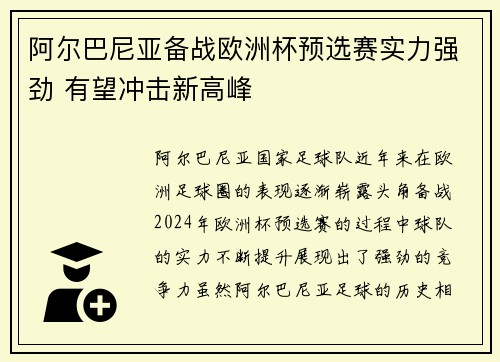 阿尔巴尼亚备战欧洲杯预选赛实力强劲 有望冲击新高峰