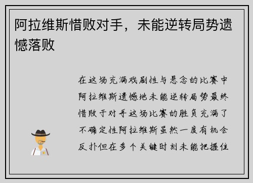 阿拉维斯惜败对手，未能逆转局势遗憾落败
