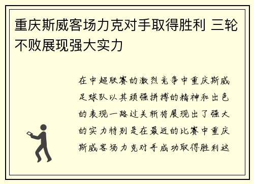 重庆斯威客场力克对手取得胜利 三轮不败展现强大实力