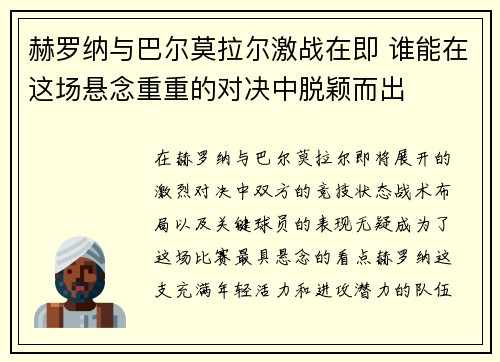 赫罗纳与巴尔莫拉尔激战在即 谁能在这场悬念重重的对决中脱颖而出