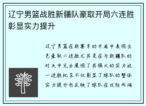 辽宁男篮战胜新疆队豪取开局六连胜彰显实力提升