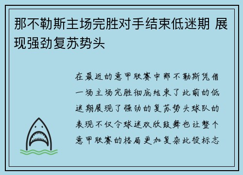 那不勒斯主场完胜对手结束低迷期 展现强劲复苏势头