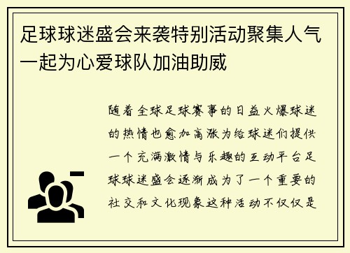 足球球迷盛会来袭特别活动聚集人气一起为心爱球队加油助威