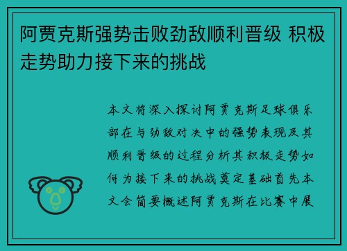 阿贾克斯强势击败劲敌顺利晋级 积极走势助力接下来的挑战