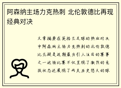 阿森纳主场力克热刺 北伦敦德比再现经典对决