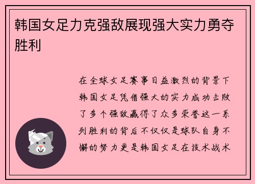 韩国女足力克强敌展现强大实力勇夺胜利 