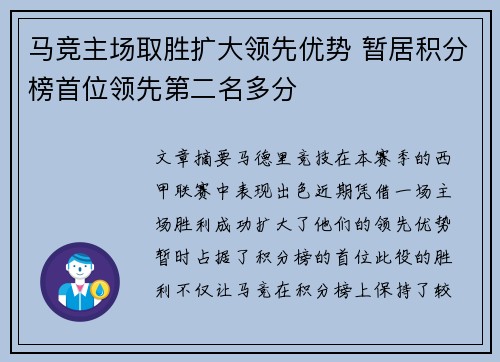 马竞主场取胜扩大领先优势 暂居积分榜首位领先第二名多分
