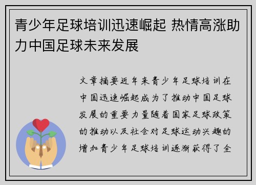 青少年足球培训迅速崛起 热情高涨助力中国足球未来发展