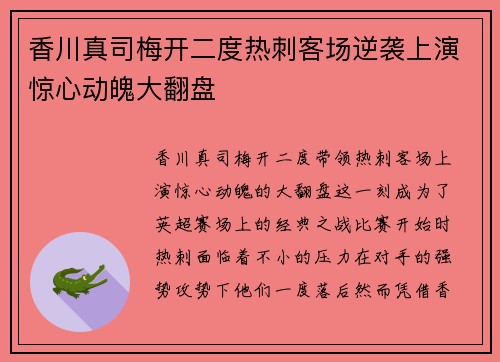 香川真司梅开二度热刺客场逆袭上演惊心动魄大翻盘