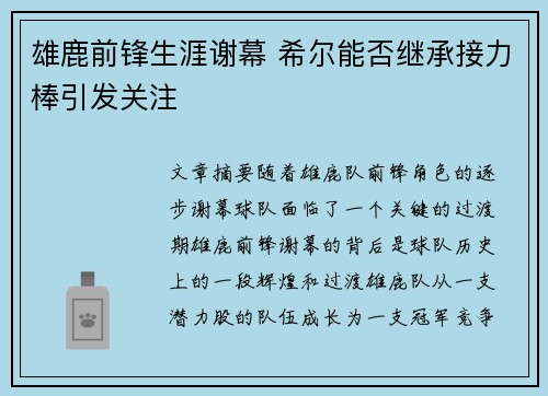 雄鹿前锋生涯谢幕 希尔能否继承接力棒引发关注