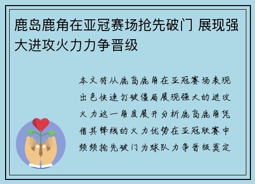 鹿岛鹿角在亚冠赛场抢先破门 展现强大进攻火力力争晋级