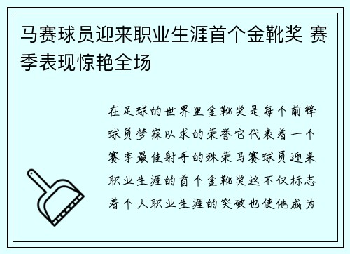 马赛球员迎来职业生涯首个金靴奖 赛季表现惊艳全场