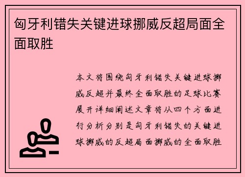 匈牙利错失关键进球挪威反超局面全面取胜