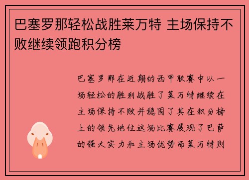 巴塞罗那轻松战胜莱万特 主场保持不败继续领跑积分榜