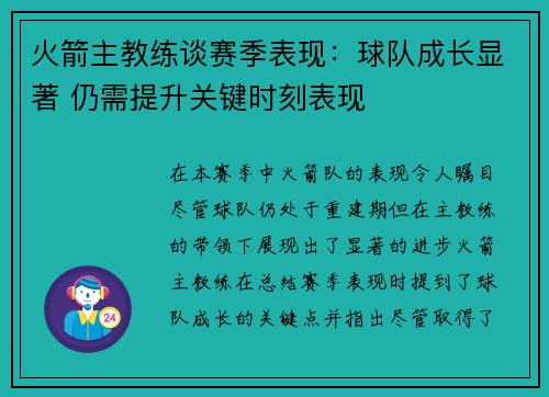 火箭主教练谈赛季表现：球队成长显著 仍需提升关键时刻表现