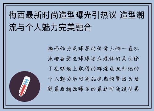 梅西最新时尚造型曝光引热议 造型潮流与个人魅力完美融合