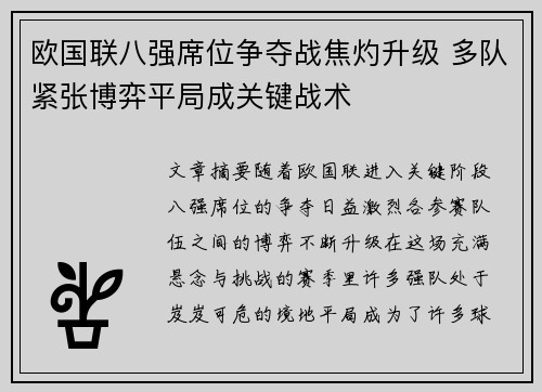 欧国联八强席位争夺战焦灼升级 多队紧张博弈平局成关键战术