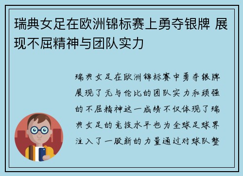 瑞典女足在欧洲锦标赛上勇夺银牌 展现不屈精神与团队实力