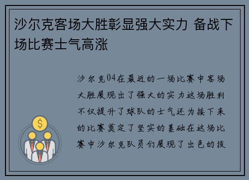 沙尔克客场大胜彰显强大实力 备战下场比赛士气高涨