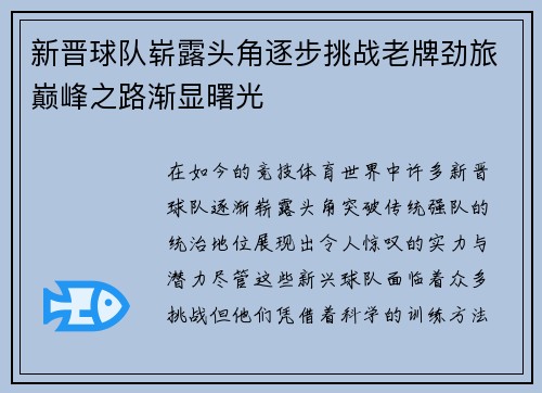 新晋球队崭露头角逐步挑战老牌劲旅巅峰之路渐显曙光