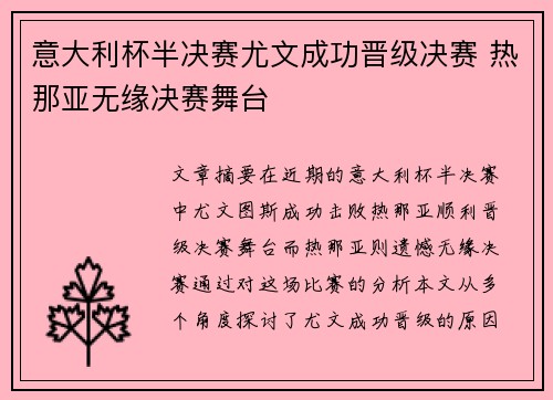 意大利杯半决赛尤文成功晋级决赛 热那亚无缘决赛舞台