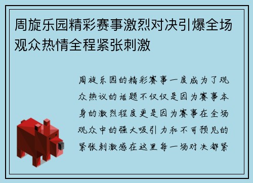 周旋乐园精彩赛事激烈对决引爆全场观众热情全程紧张刺激