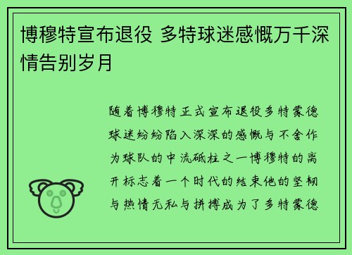 博穆特宣布退役 多特球迷感慨万千深情告别岁月