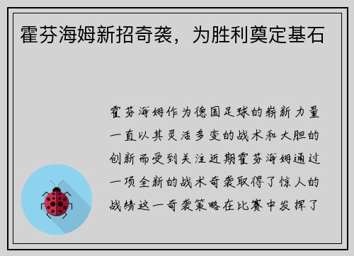 霍芬海姆新招奇袭，为胜利奠定基石