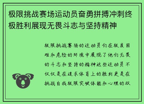 极限挑战赛场运动员奋勇拼搏冲刺终极胜利展现无畏斗志与坚持精神