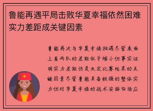 鲁能再遇平局击败华夏幸福依然困难实力差距成关键因素