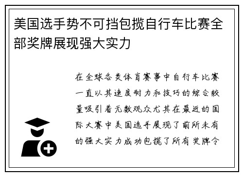 美国选手势不可挡包揽自行车比赛全部奖牌展现强大实力