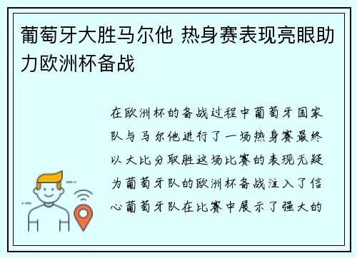 葡萄牙大胜马尔他 热身赛表现亮眼助力欧洲杯备战