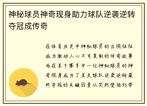 神秘球员神奇现身助力球队逆袭逆转夺冠成传奇