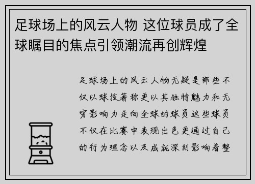 足球场上的风云人物 这位球员成了全球瞩目的焦点引领潮流再创辉煌