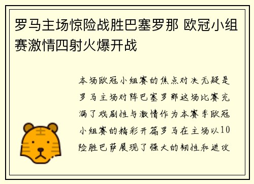罗马主场惊险战胜巴塞罗那 欧冠小组赛激情四射火爆开战