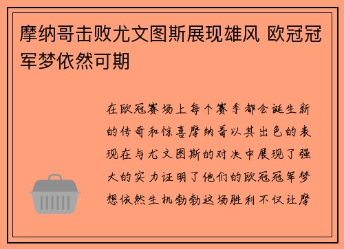 摩纳哥击败尤文图斯展现雄风 欧冠冠军梦依然可期